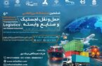 برگزاری نمایشگاه بین‌المللی حمل و نقل و لجستیک در تهران