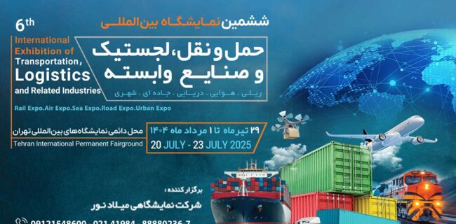برگزاری نمایشگاه بین‌المللی حمل و نقل و لجستیک در تهران