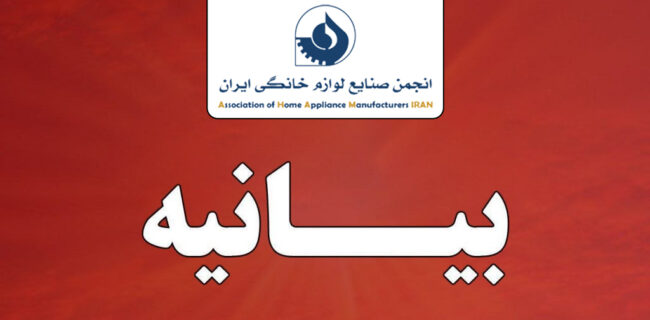 بیانیه انجمن ملی صنایع لوازم خانگی ایران در خصوص ضرورت پیوستن به FATF