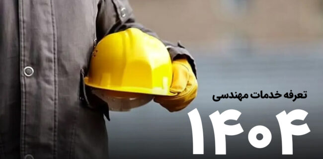 تعرفه خدمات مهندسی سال ۱۴۰۴ ابلاغ شد