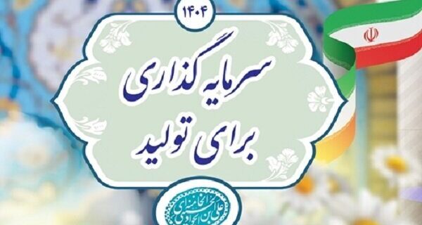 نقش مدیریت در تحقق شعار سال ۱۴۰۴ (سرمایه گذاری برای تولید)
