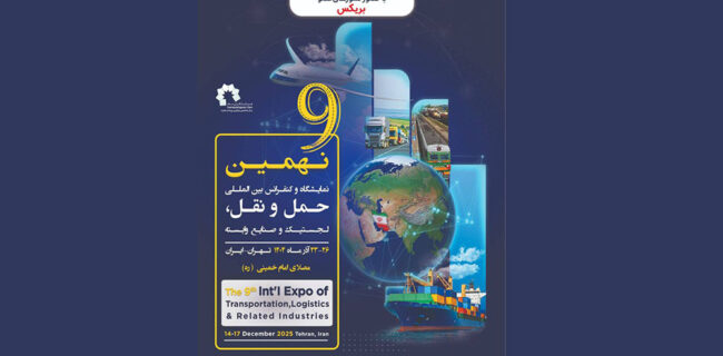 نهمین نمایشگاه حمل و نقل، لجستیک و صنایع وابسته کلید تجمع بزرگان علمی و صنعتی آسیا زیر یک سقف