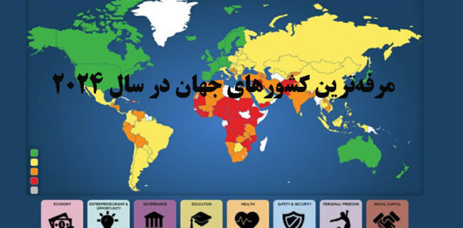 چرا کشورمان در شاخص رفاه جهانی حال خوشی ندارد؟