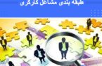 هدفگذاری ۵ساله وزارت کار برای طرح طبقه بندی مشاغل