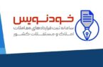 ایجاد زیرساخت قانونی عقد رایگان قرارداد ملکی با «خودنویس»