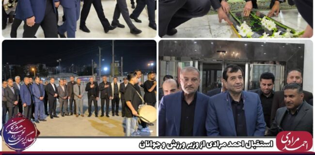 استقبال احمد مرادی از وزیر ورزش و جوانان