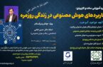 برگزاری آموزش کاربرد هوش مصنوعی در زندگی روز مره و کسب وکار