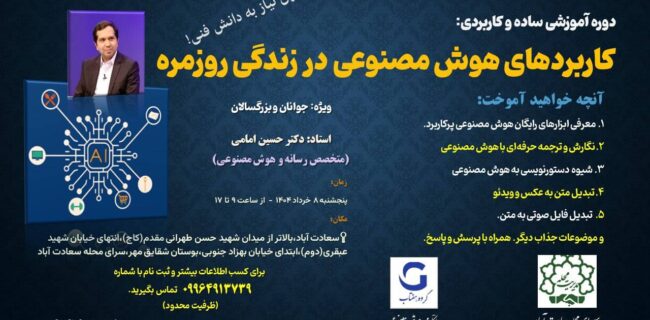 برگزاری آموزش کاربرد هوش مصنوعی در زندگی روز مره و کسب وکار