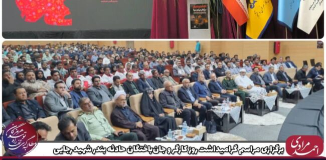برگزاری مراسم گرامیداشت روز کارگر و جان‌باختگان حادثه بندر شهید رجایی