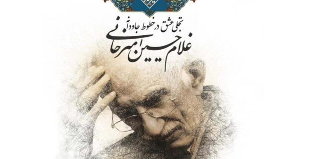 برگزاری نمایشگاه آثار استاد غلام‌حسین امیرخانی، چهره ماندگار و استاد بلندآوازه خوشنویسی ایران