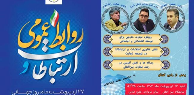  نشست تخصصی ارتباطات و توسعه تجارت خارجی