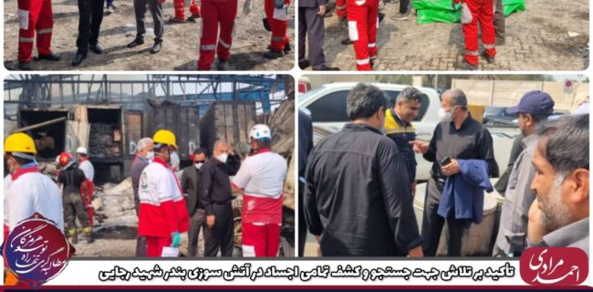 تأکید بر تلاش جهت جستجو و کشف تمامی اجساد در آتش سوزی بندر شهید رجایی