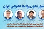تولد يک تحول؛ منشور تحول روابط عمومي ايران تدوين شد