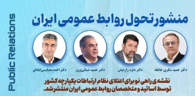 تولد يک تحول؛ منشور تحول روابط عمومي ايران تدوين شد