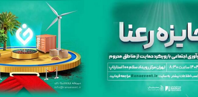 ۵۰۰ میلیون تومان جایزه برای نوآوری‌های اجتماعی در مناطق محروم