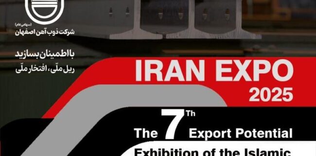 حضور ذوب‌آهن اصفهان در هفتمین نمایشگاه ایران (IRAN EXPO 2025)