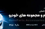 حضور کوشاوران در بیستمین نمایشگاه قطعات خودرو