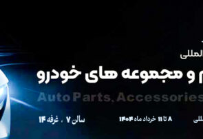 حضور کوشاوران در بیستمین نمایشگاه قطعات خودرو