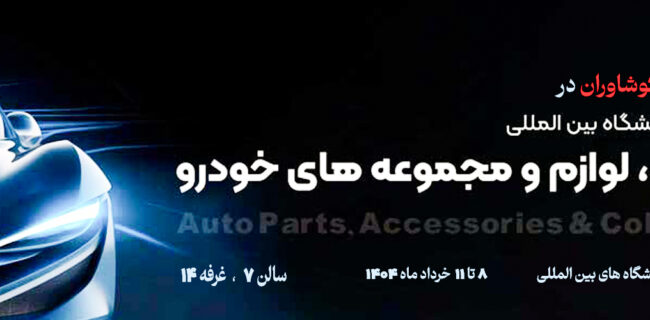 حضور کوشاوران در بیستمین نمایشگاه قطعات خودرو