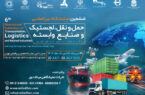 دعوت به مشارکت در بخش محتوایی رویداد صنعت حمل‌ و نقل و لجستیک