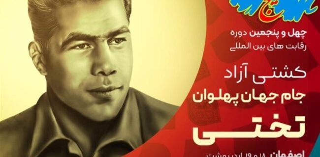 ذوب‌آهن اصفهان میزبان رقابت‌های بین‌المللی کشتی آزاد جام تختی