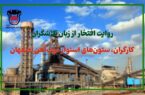 روایت افتخار از زبان تلاشگران: كارگران، ستون‌های استوار ذوب‌آهن اصفهان