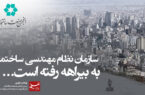 سازمان نظام مهندسی ساختمان به بیراهه رفته است