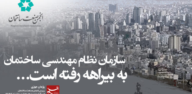 سازمان نظام مهندسی ساختمان به بیراهه رفته است
