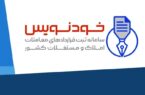 صرفه‌جویی ۶ هزار میلیاردی در هزینه‌های مردم با سامانه خودنویس