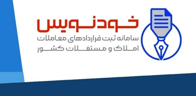 صرفه‌جویی ۶ هزار میلیاردی در هزینه‌های مردم با سامانه خودنویس