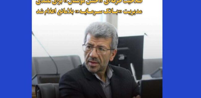 صلاحیت حرفه‌ای حسن مونسان برای تصدی مدیریت بانک سرمایه تایید شد