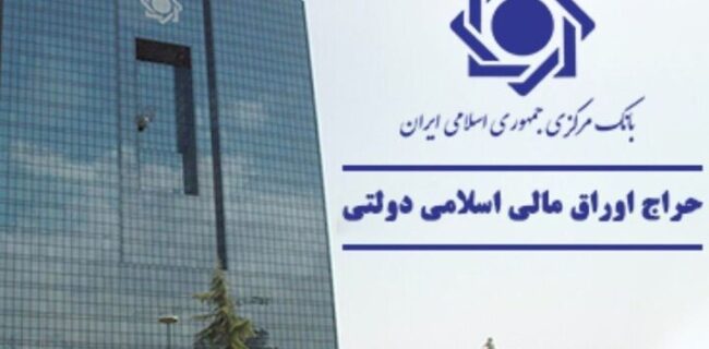 برگزاری اولین حراج اوراق مالی اسلامی دولتی در سال ۱۴۰۴