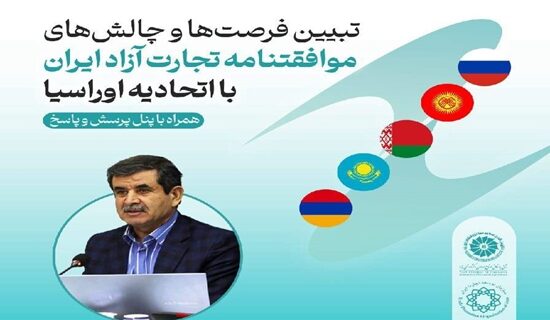 برگزاری نشست تبیین فرصت‌ها و چالش‌های موافقت‌نامه تجارت آزاد ایران و اوراسیا