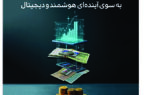 نگاه به آینده در شماره جدید مجله سفیر