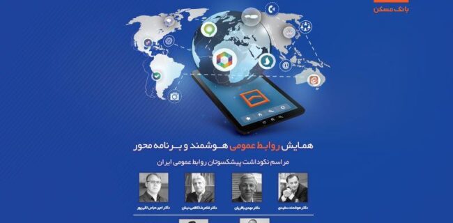 همایش سراسری روابط عمومی‌های بانک مسکن برگزار می شود