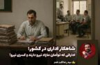 شاهکار اداری در کشور؛ اداراتی که توأمان مازاد نیرو دارند و کسری نیرو!