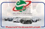 مجوز رسمی سازمان بورس برای عرضه خودرو در بورس کالا