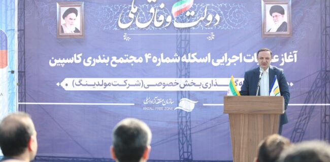 آغاز عملیات اجرایی اسکله شماره ۴ مجتمع بندری کاسپین با حضور رضا مسرور؛ توسعه تجارت با اوراسیا؛ محور رشد اقتصادی گیلان