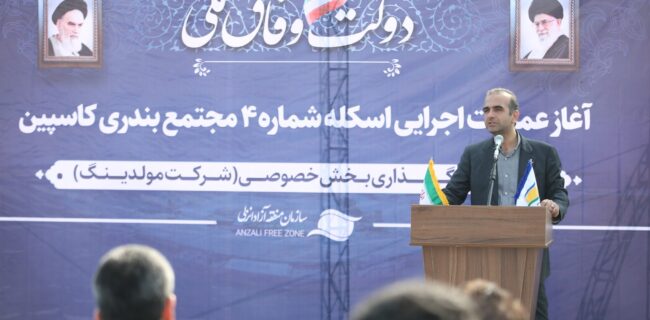 طاعتی مقدم در مراسم آغاز عملیات احداث هفتمین اسکله مجتمع بندری کاسپین: جذب حداكثری بار ترانزیتی و حركت به سمت بنادر هوشمند مهم‌ترین راهبرد سازمان منطقه آزاد انزلی است