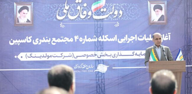 استاندار گیلان در مراسم آغاز هفتمین اسکله مجتمع بندری کاسپین: منطقه آزاد انزلی باید متمركز بر جذب بار و كالا باشد