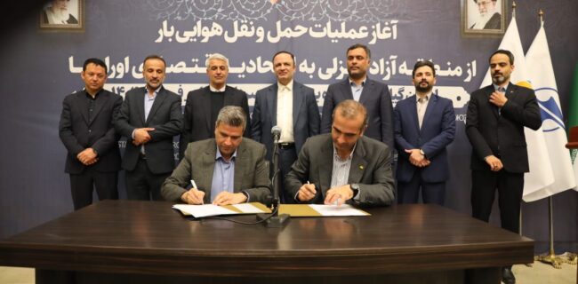 گامی دیگر جهت توسعه صادرات ایران به اوراسیا با حضور دبیر شورای‌عالی مناطق آزاد مسیر پروازی كارگو به اوراسیا شروع به كار نمود