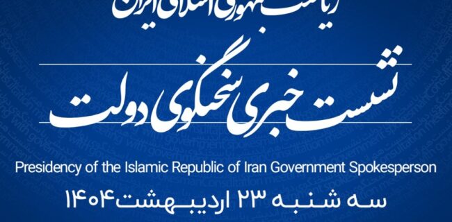 منطقه آزاد انزلی میزبان شانزدهمین نشست خبری سخنگوی دولت