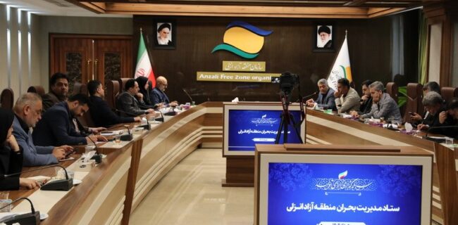جلسه ستاد مدیریت بحران منطقه آزاد انزلی برگزار شد