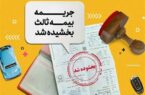 آغاز بخشودگی ۱۰۰درصدی جرایم بیمه شخص ثالث از امروز