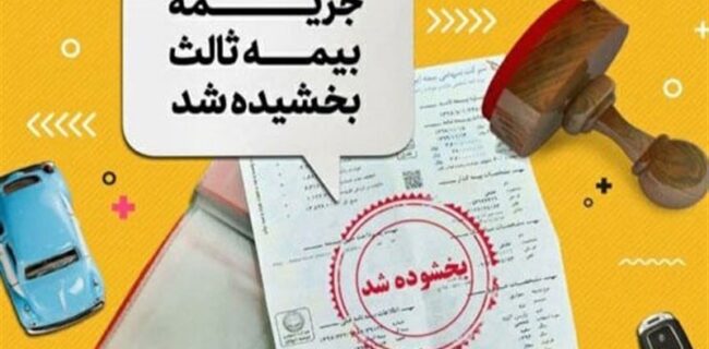 آغاز بخشودگی ۱۰۰درصدی جرایم بیمه شخص ثالث از امروز