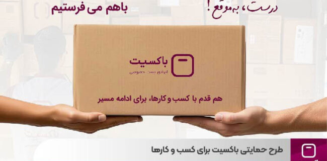 «با هم میفرستیم» طرح حمایتی باکسیت برای کسب و کارها
