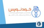 تحقق حکمرانی مردمی و شفافیت در معاملات مسکن با سامانه خودنویس