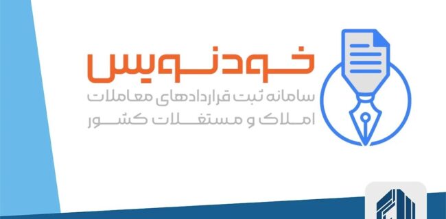 تحقق حکمرانی مردمی و شفافیت در معاملات مسکن با سامانه خودنویس