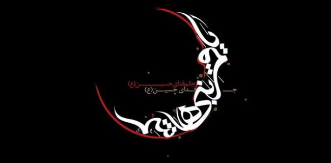 تسلیت فرا رسیدن تاسوعای حسینی