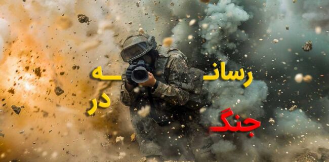 رسانه به مثابه جبهه جدید جنگ